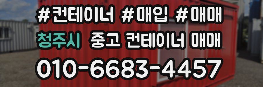 청주시 중고 컨테이너 매매