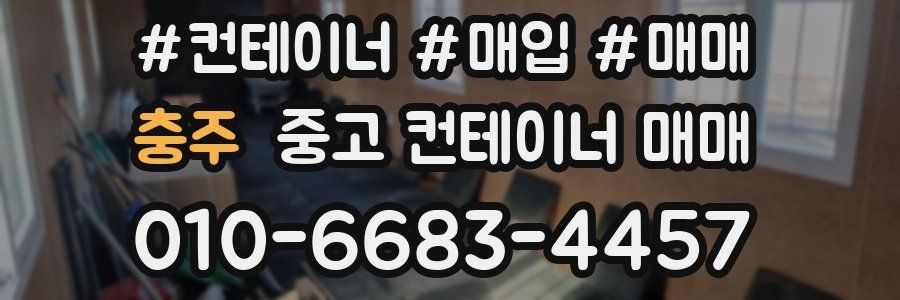 충주 중고 컨테이너 매매