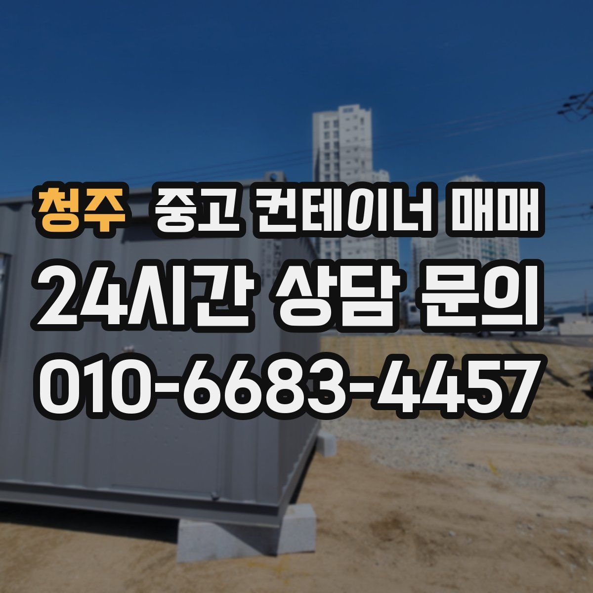 청주 중고 컨테이너 매매