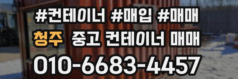 청주 중고 컨테이너 매매