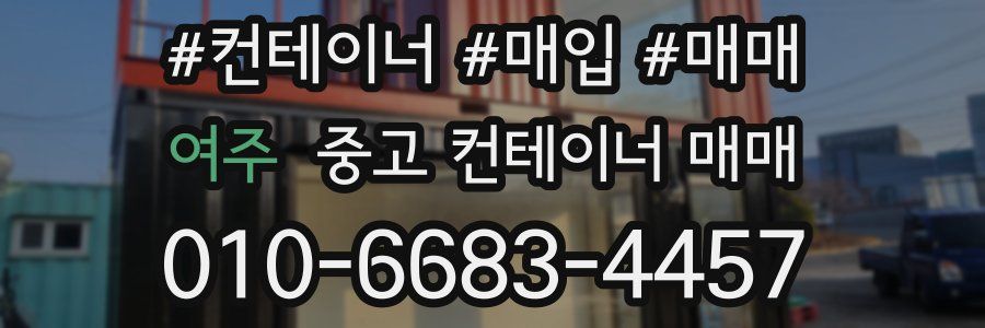 여주 중고 컨테이너 매매