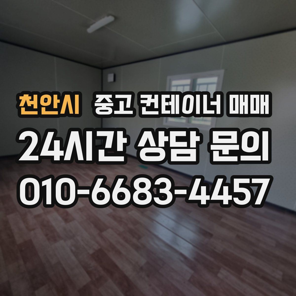천안시 중고 컨테이너 매매 기초 공사 필요 여부 확인를 판단하는 기준