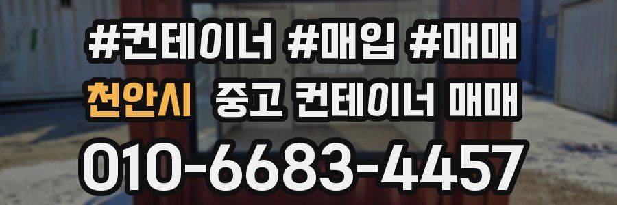 천안시 중고 컨테이너 매매