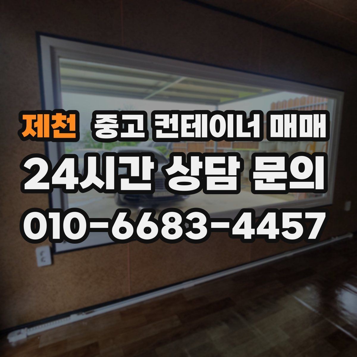 제천 중고 컨테이너 매매 현장 임시창고로 볼 때 장단점 정리