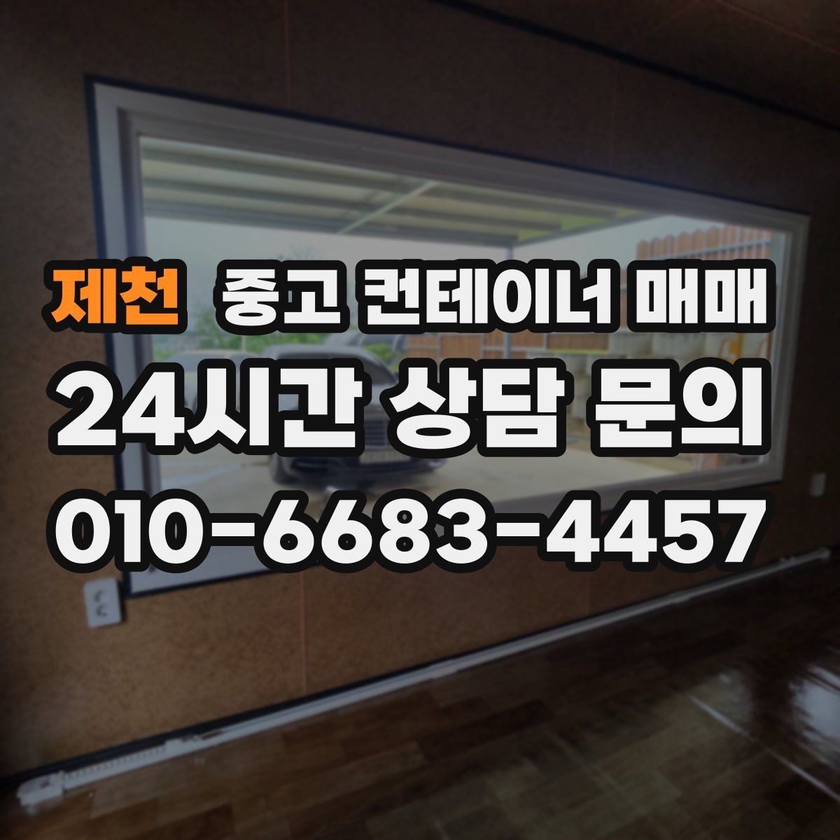 제천 중고 컨테이너 매매