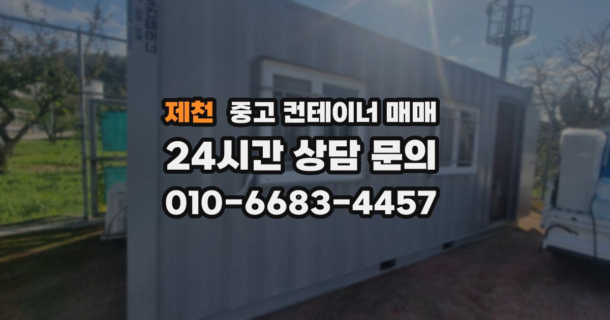 제천 중고 컨테이너 매매
