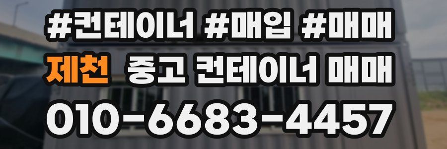 제천 중고 컨테이너 매매