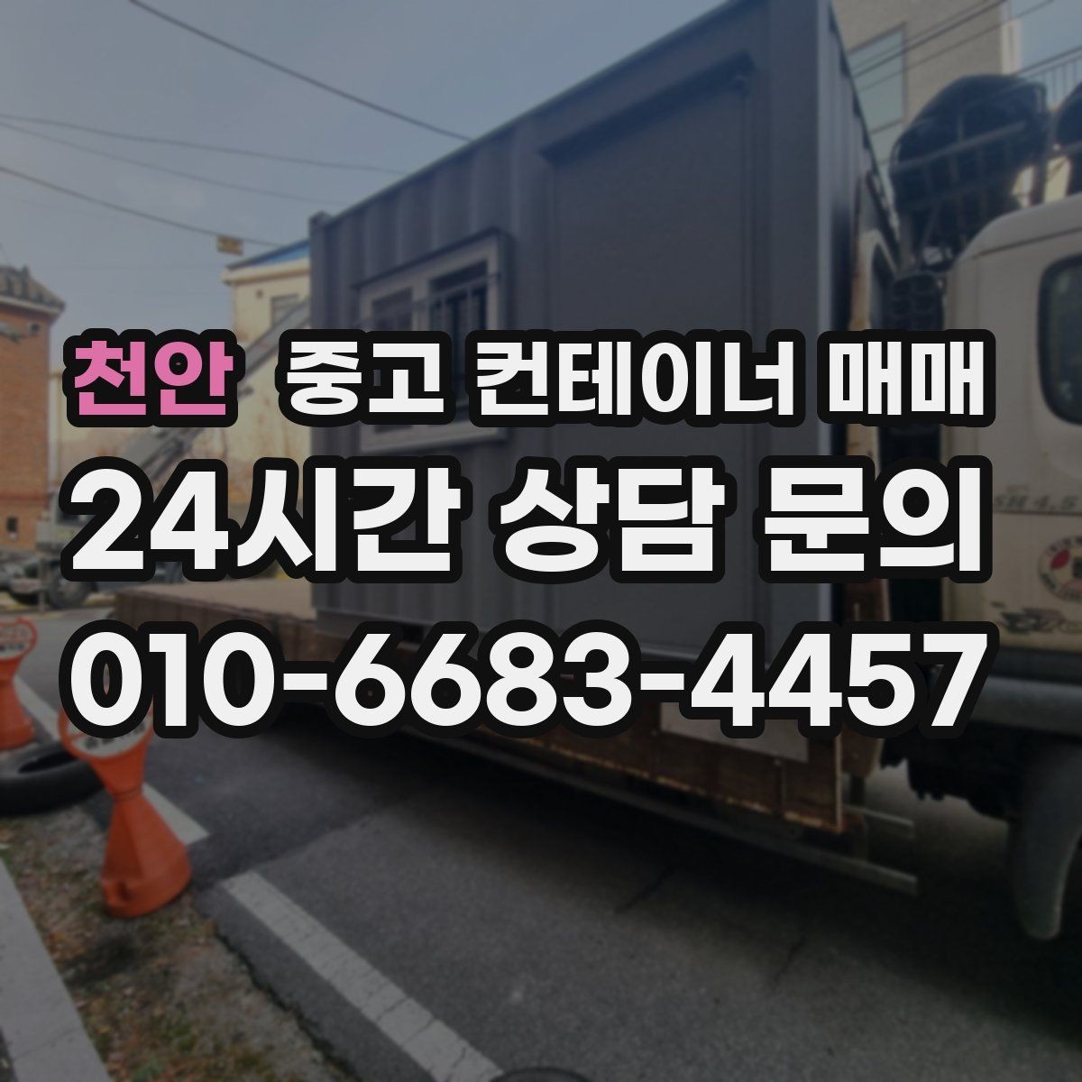 천안 중고 컨테이너 매매 현장 설치 전 공간과 동선부터 살펴보기