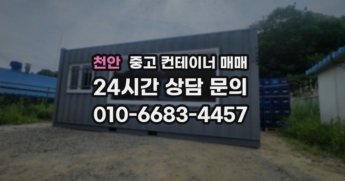 천안 중고 컨테이너 매매