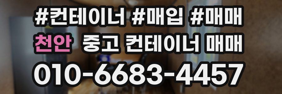 천안 중고 컨테이너 매매