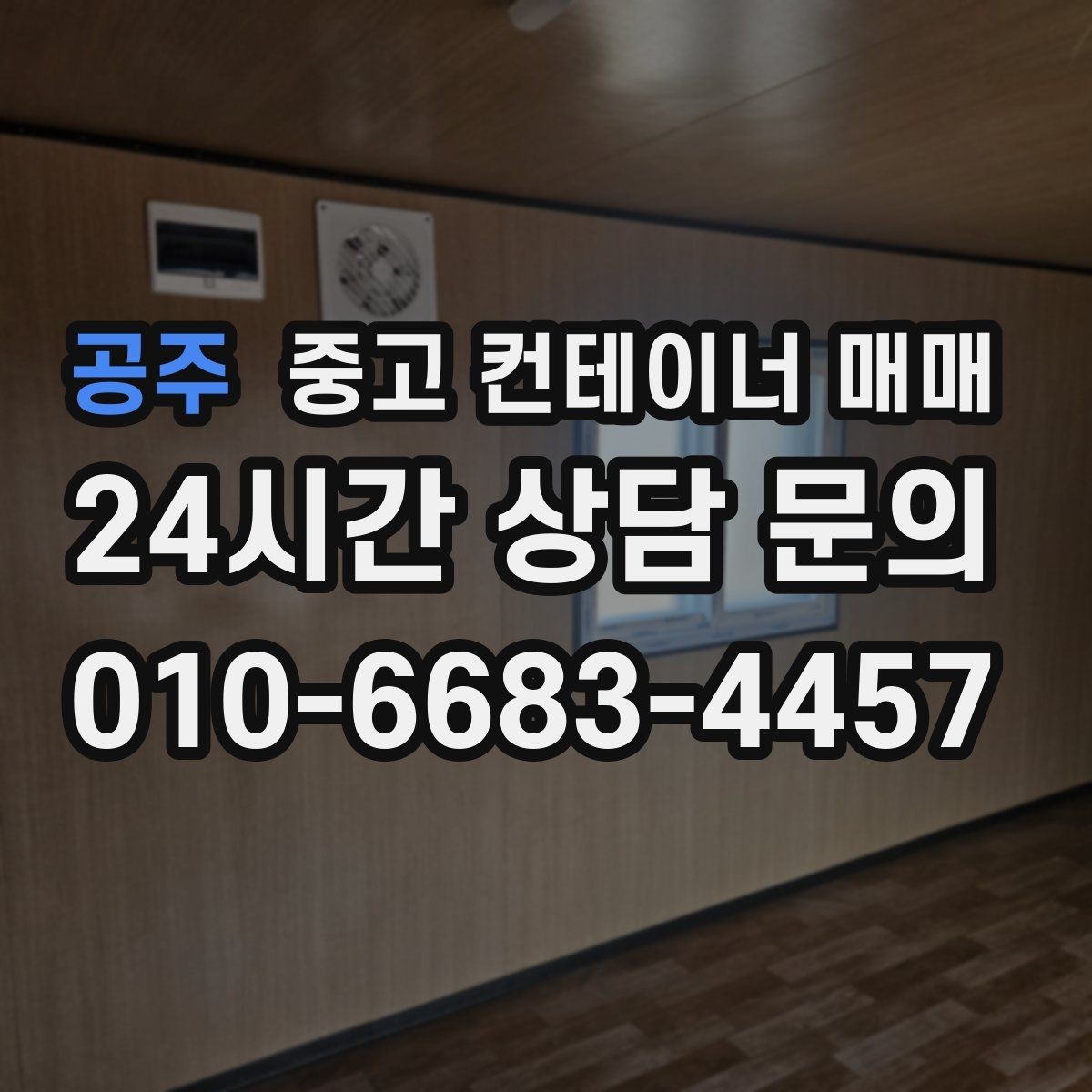 공주 중고 컨테이너 매매 임시 작업공간으로 쓸 때 보는 내부 구조
