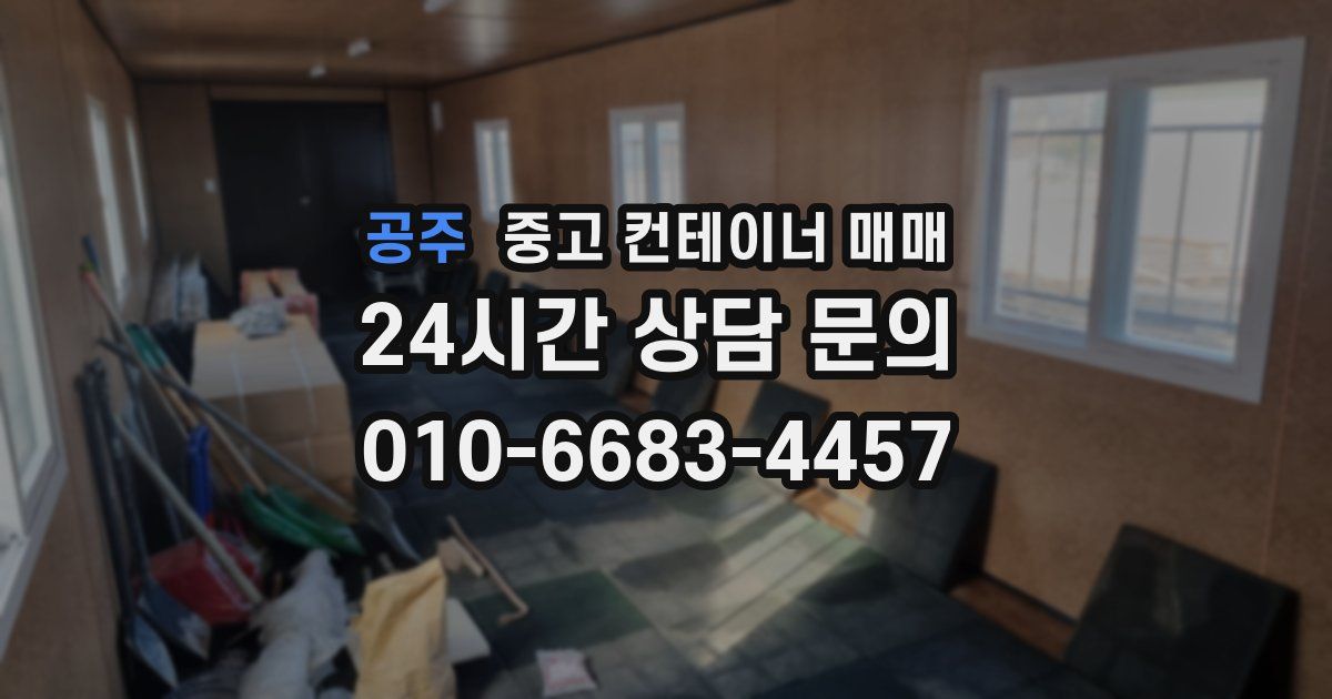 공주 중고 컨테이너 매매