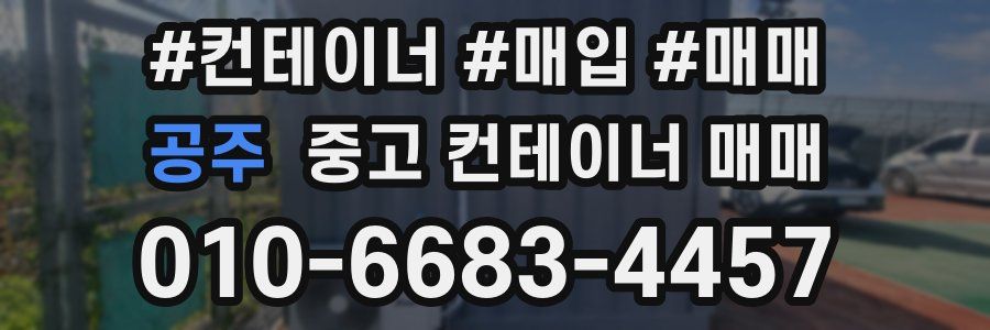 공주 중고 컨테이너 매매