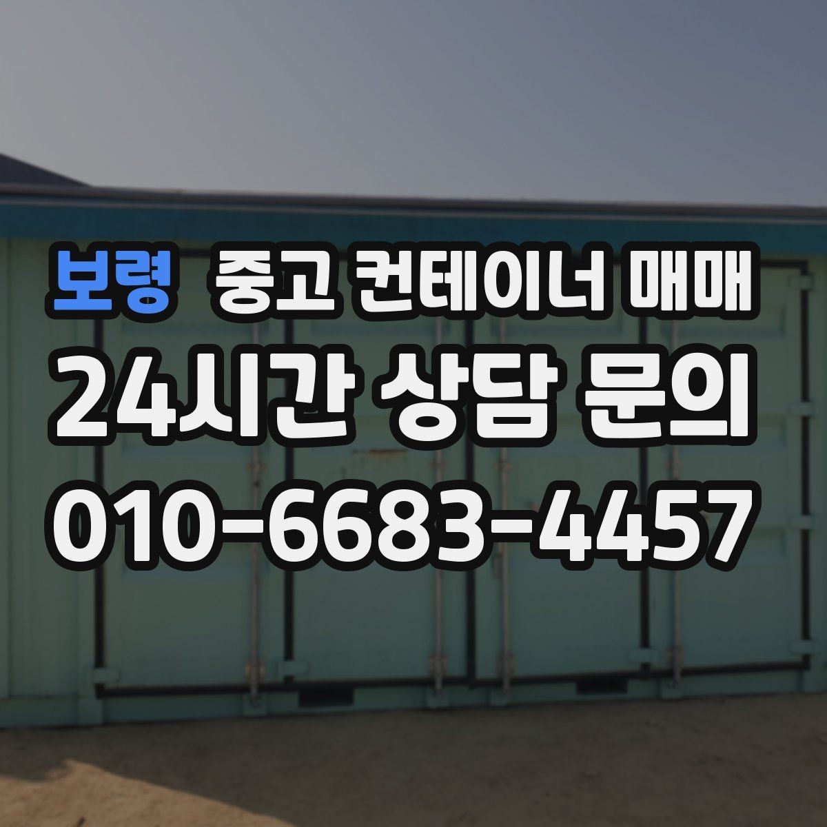 보령 중고 컨테이너 매매 개조된 제품을 볼 때 놓치기 쉬운 부분