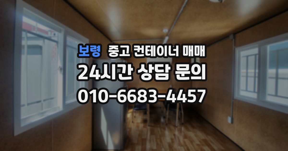 보령 중고 컨테이너 매매