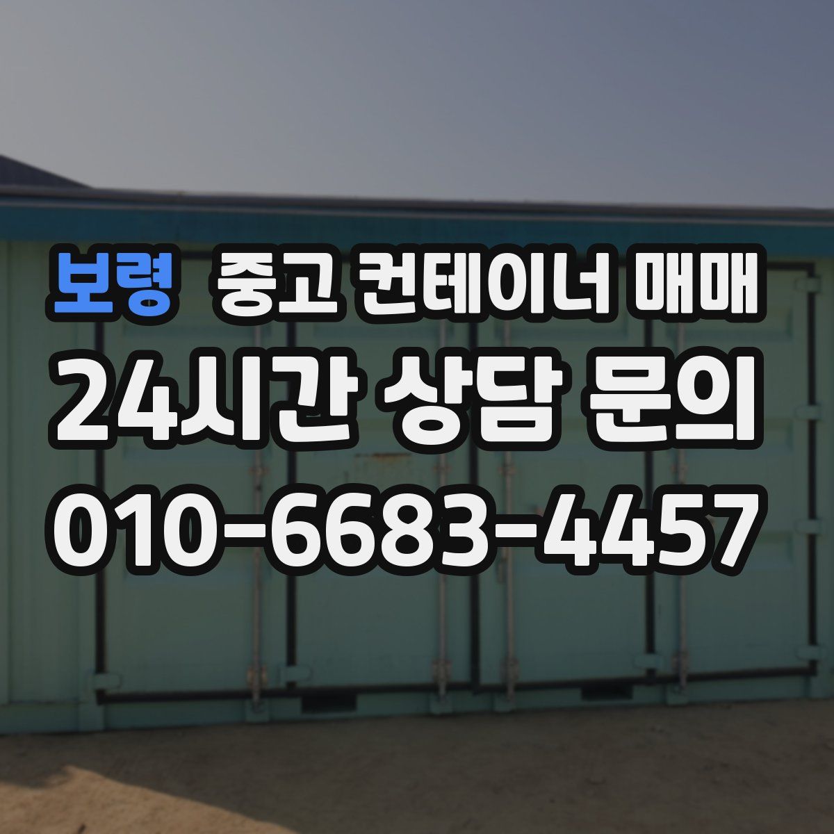 보령 중고 컨테이너 매매