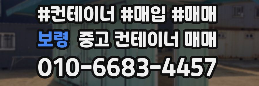 보령 중고 컨테이너 매매