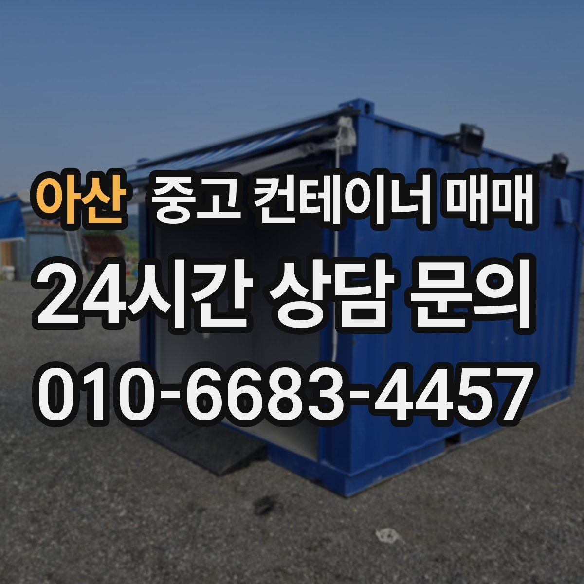 아산 중고 컨테이너 매매 현장 보관용으로 적합한 크기와 상태