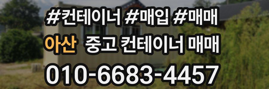 아산 중고 컨테이너 매매