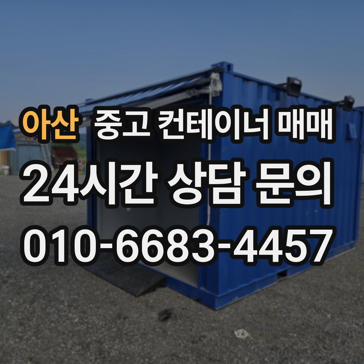 아산 중고 컨테이너 매매