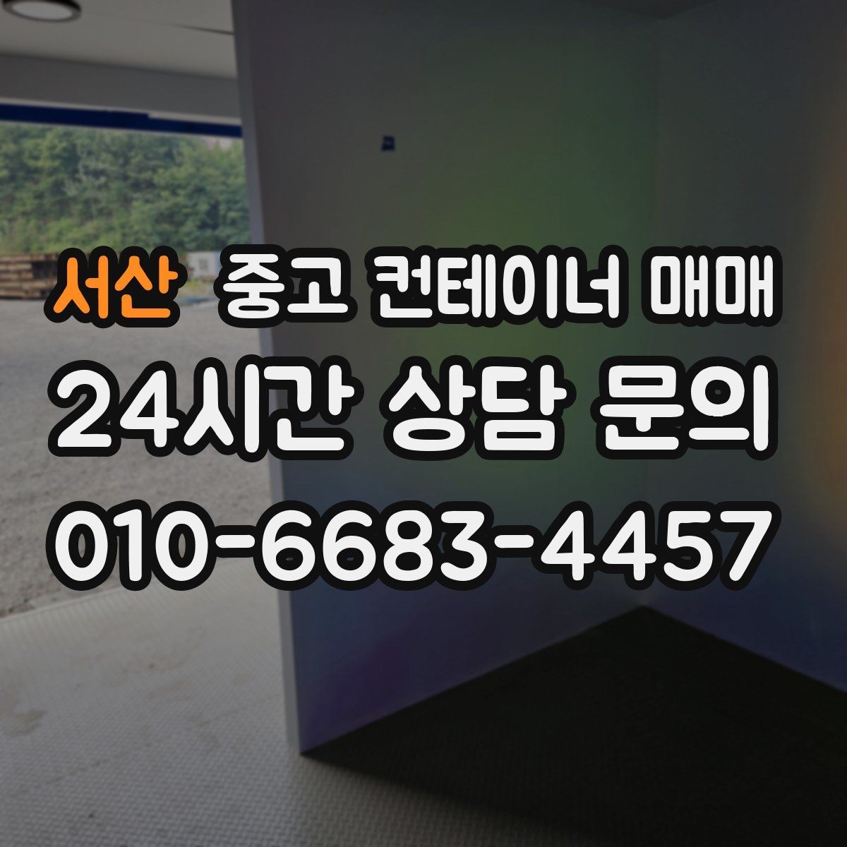 서산 중고 컨테이너 매매 현장 이전을 앞두고 챙길 기본 점검