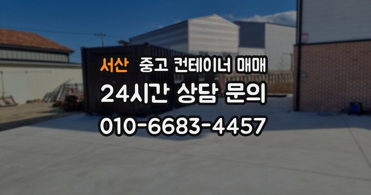 서산 중고 컨테이너 매매