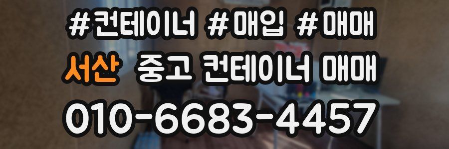 서산 중고 컨테이너 매매