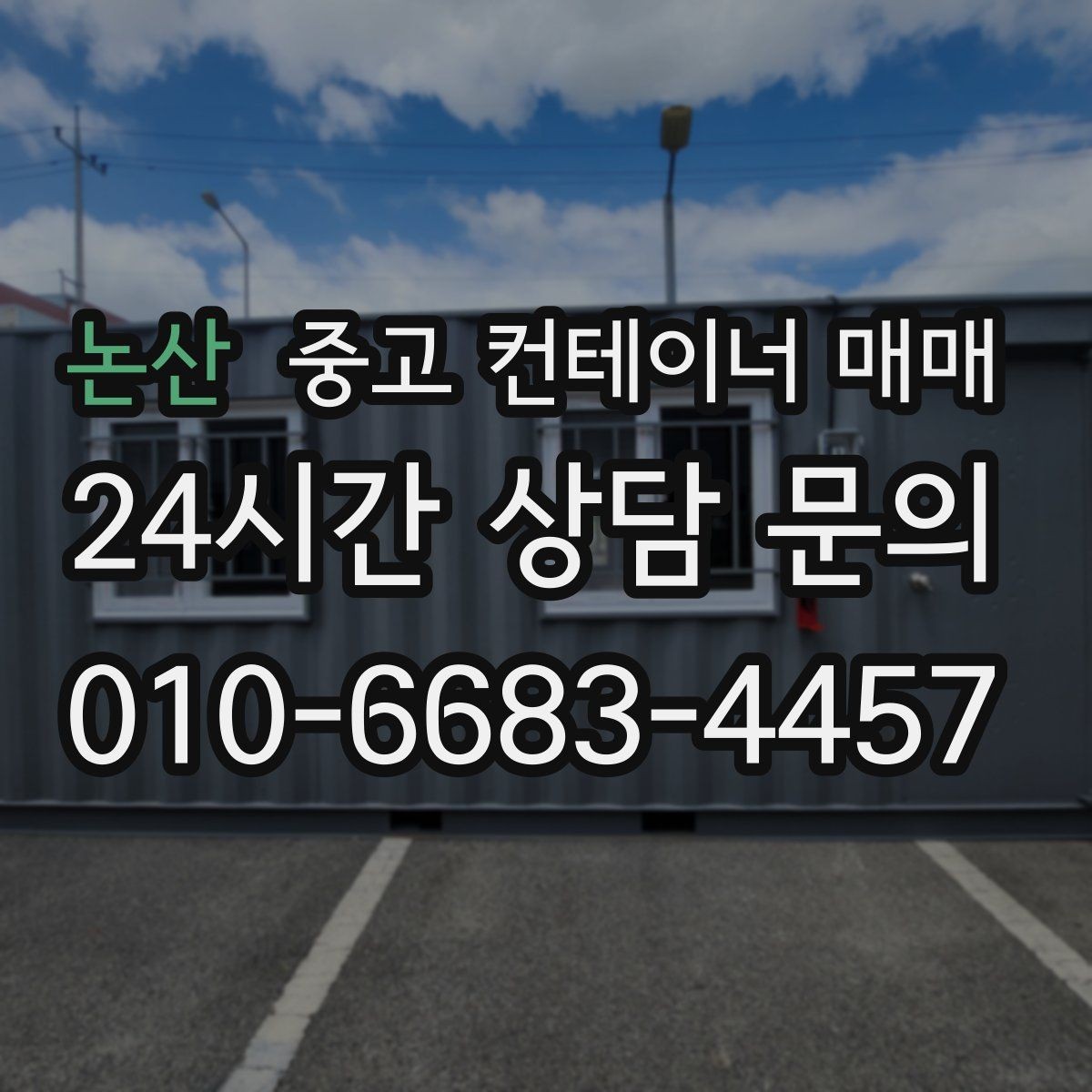 논산 중고 컨테이너 매매 적재 중량에 맞는 규격 고르는 법