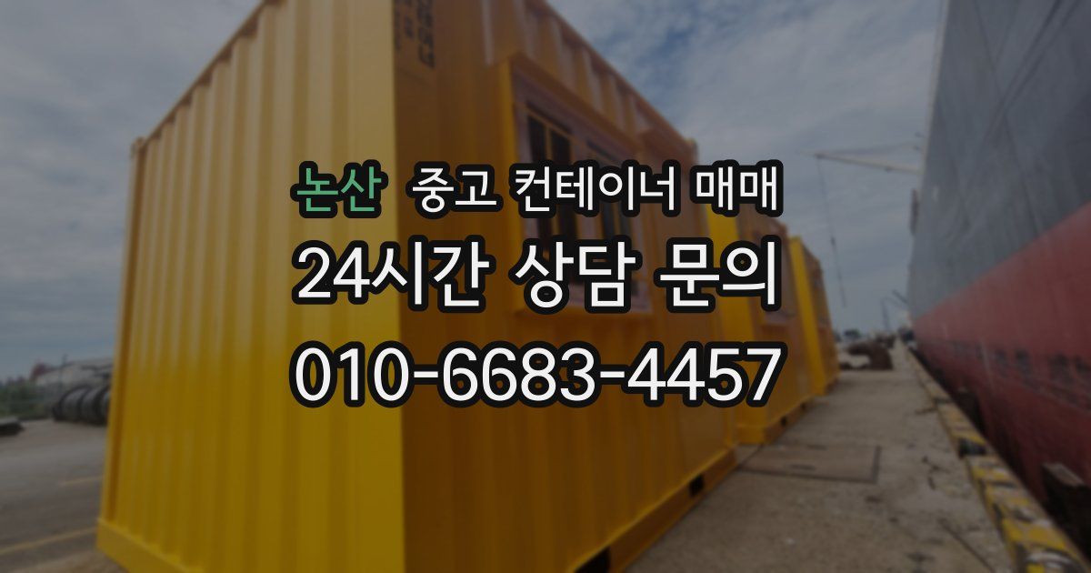 논산 중고 컨테이너 매매