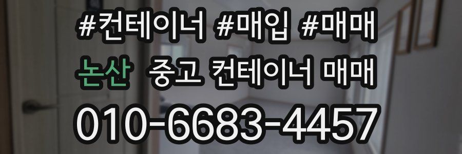 논산 중고 컨테이너 매매