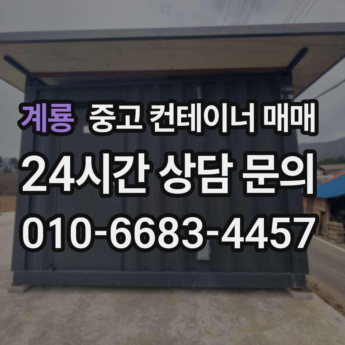 계룡 중고 컨테이너 매매 적재 방식에 맞는 출입문 선택 기준