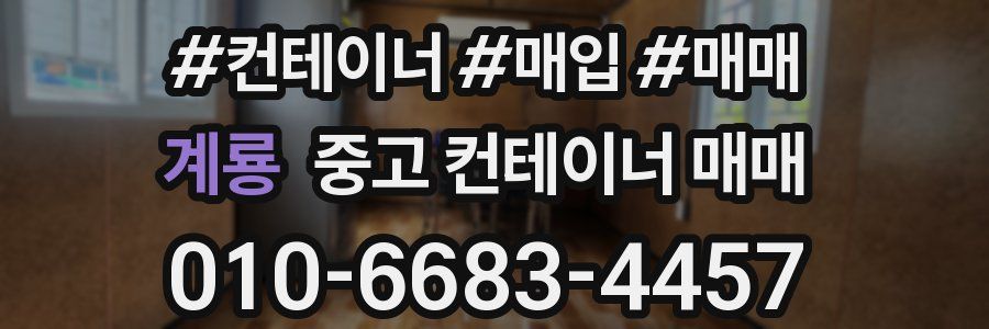계룡 중고 컨테이너 매매