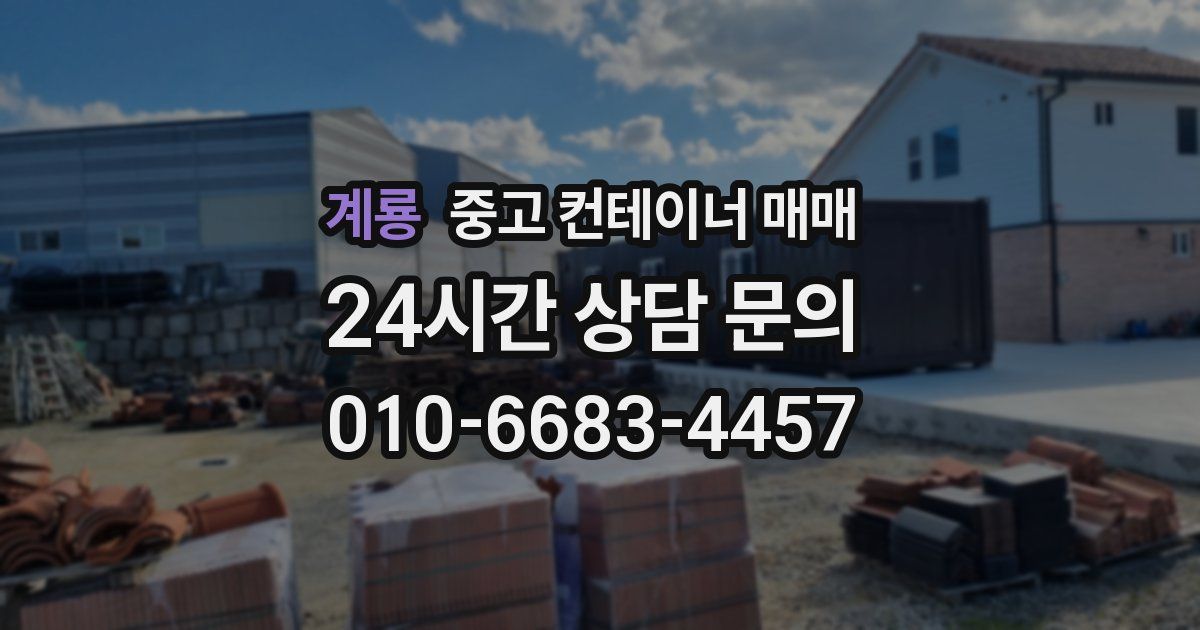 계룡 중고 컨테이너 매매