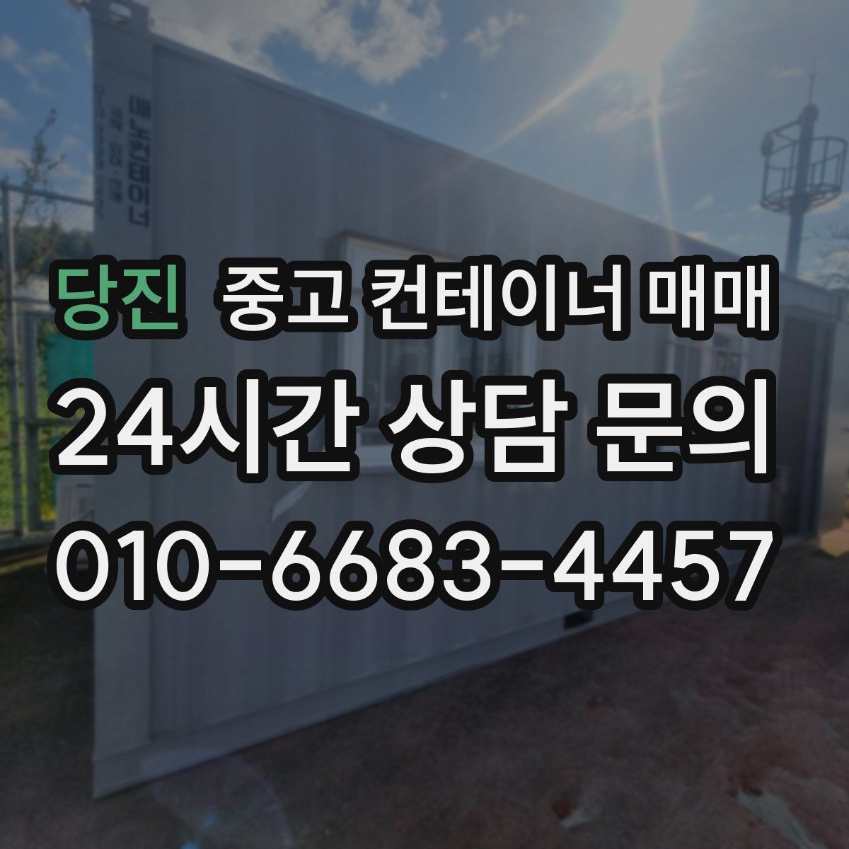 당진 중고 컨테이너 매매 재판매 가치에 영향을 주는 개조 이력