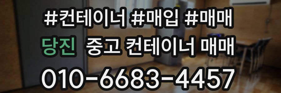 당진 중고 컨테이너 매매