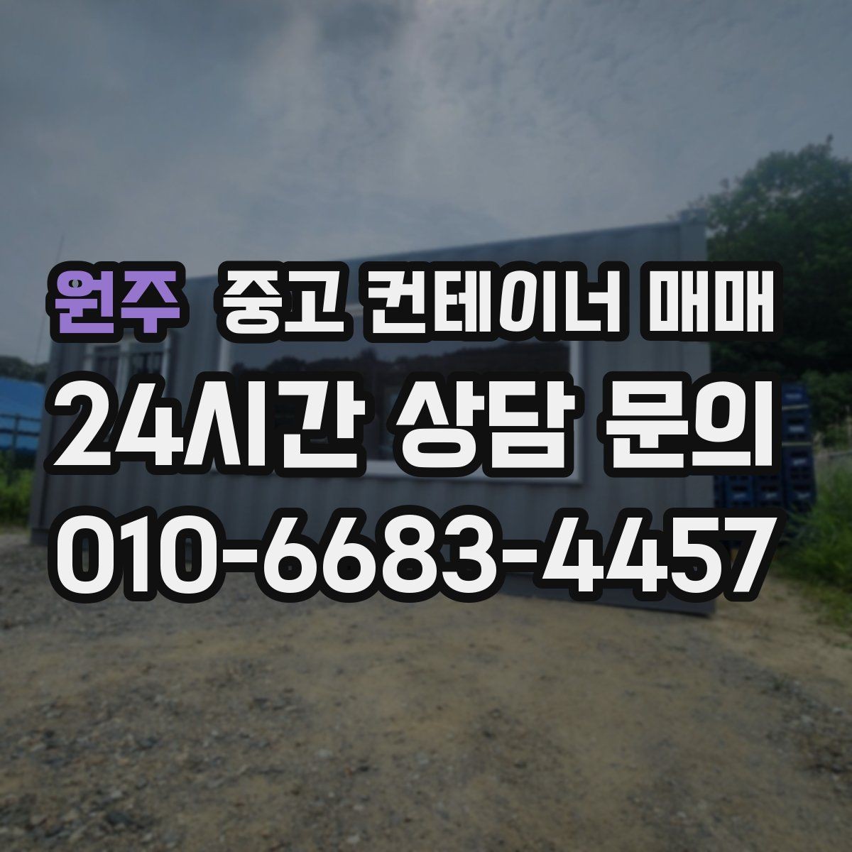원주 중고 컨테이너 매매 외관보다 먼저 봐야 할 골조 상태