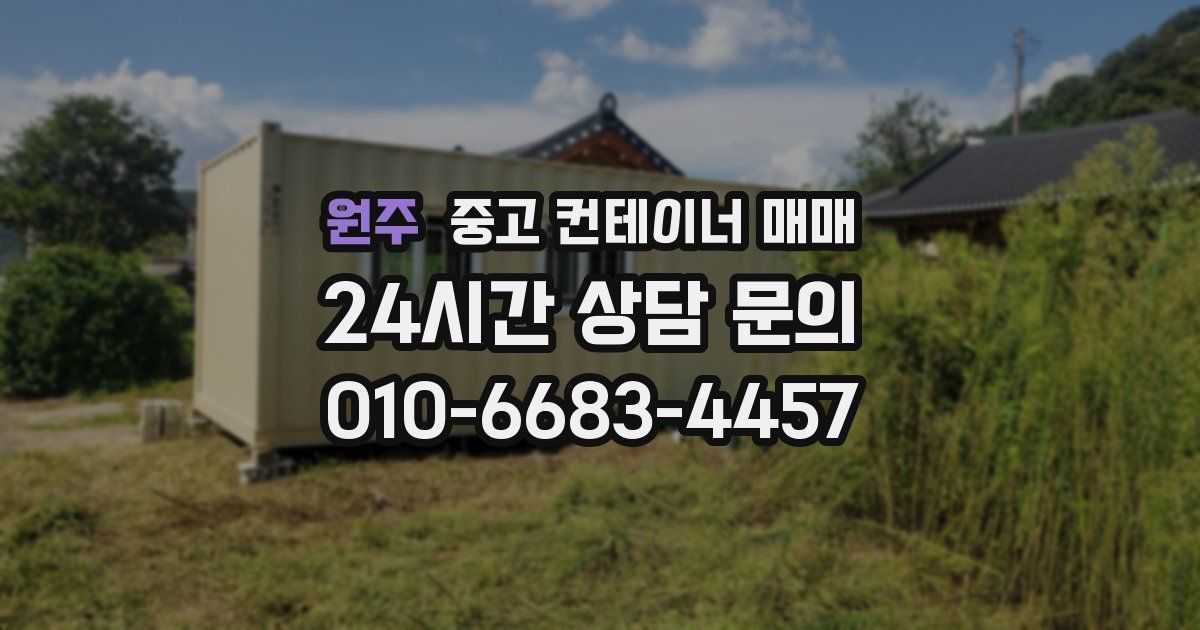 원주 중고 컨테이너 매매