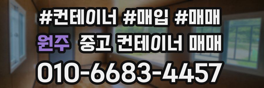 원주 중고 컨테이너 매매