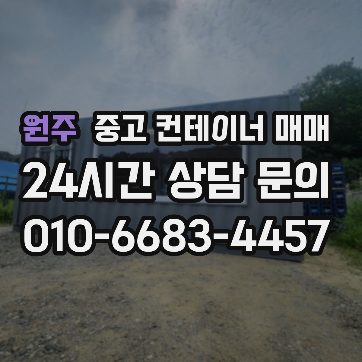 원주 중고 컨테이너 매매