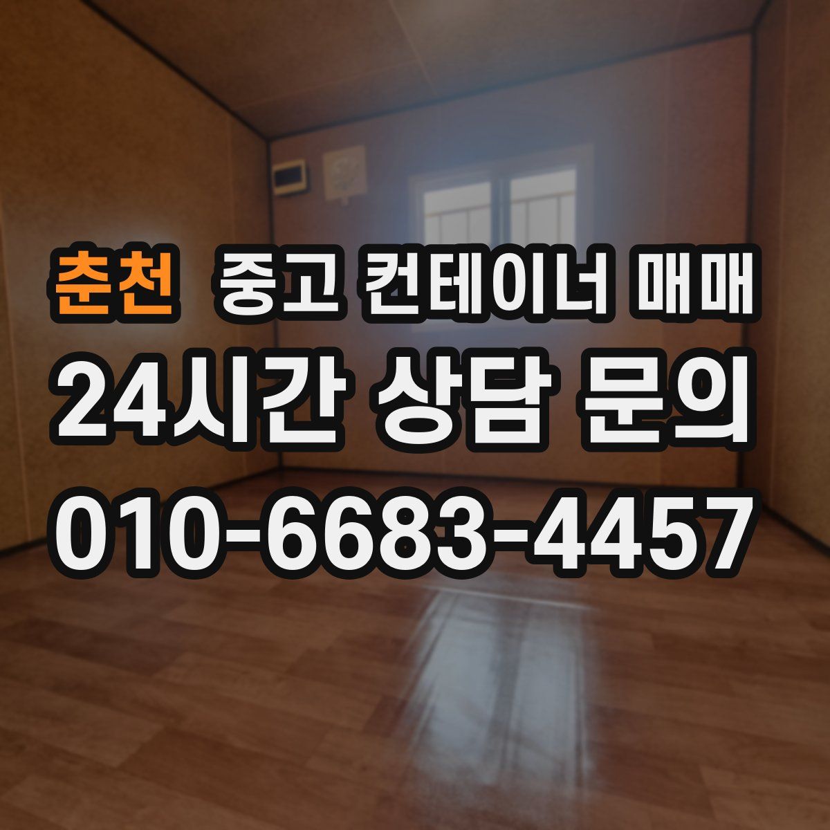 춘천 중고 컨테이너 매매
