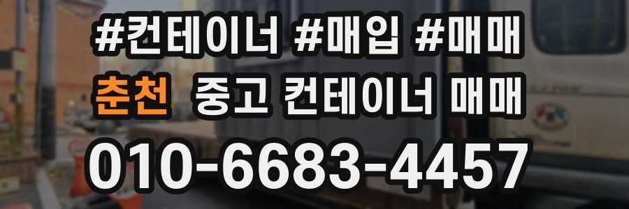 춘천 중고 컨테이너 매매