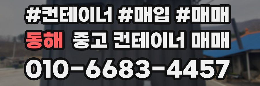 동해 중고 컨테이너 매매