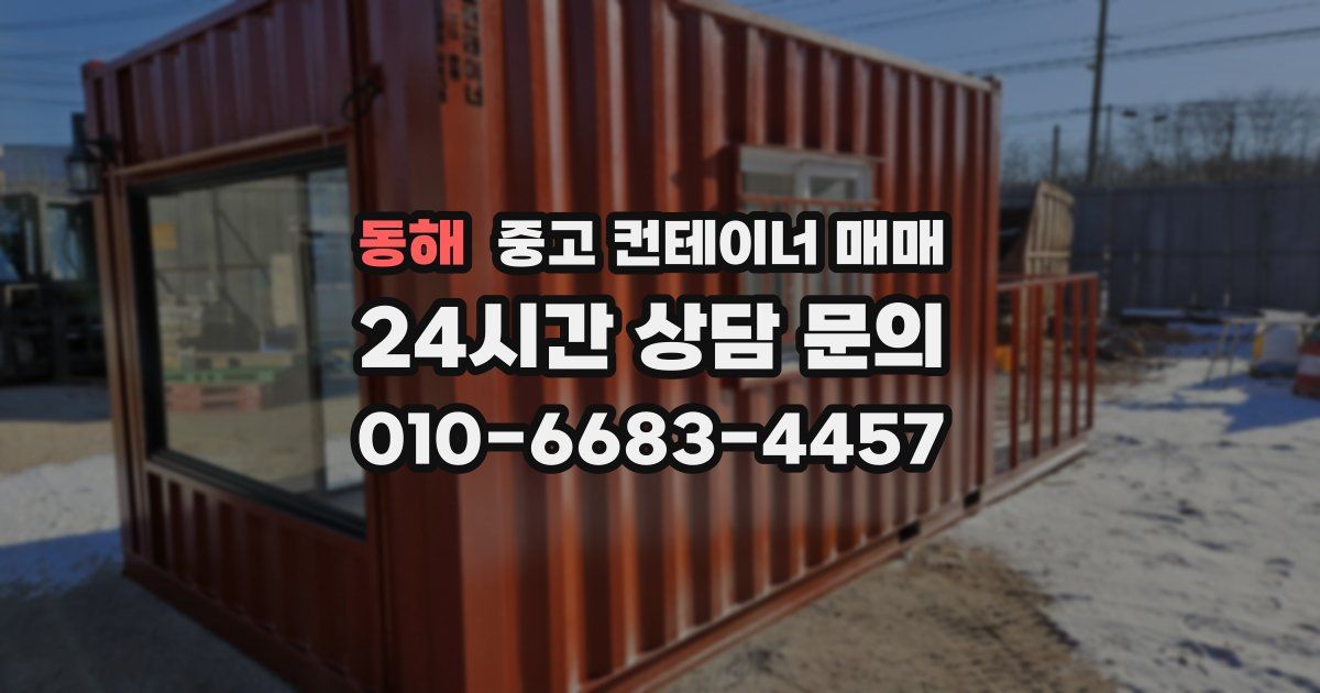 동해 중고 컨테이너 매매
