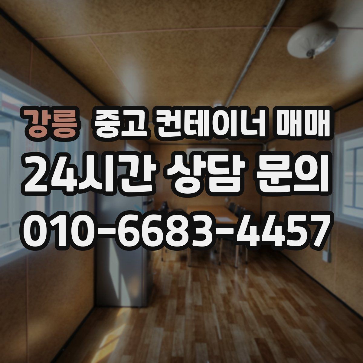 강릉 중고 컨테이너 매매 사용감이 큰 제품도 살펴봐야 할 핵심 요소