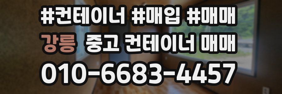 강릉 중고 컨테이너 매매