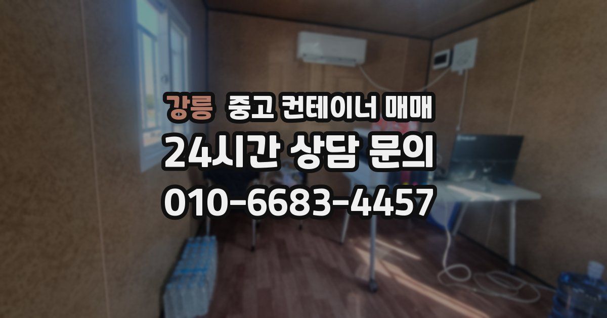 강릉 중고 컨테이너 매매