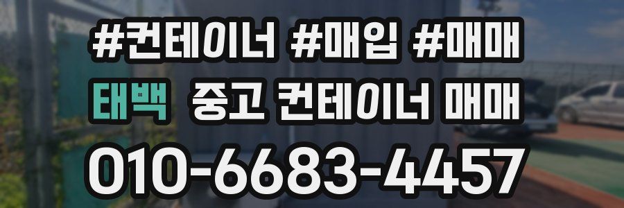 태백 중고 컨테이너 매매