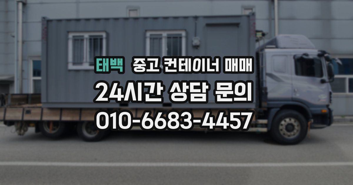 태백 중고 컨테이너 매매