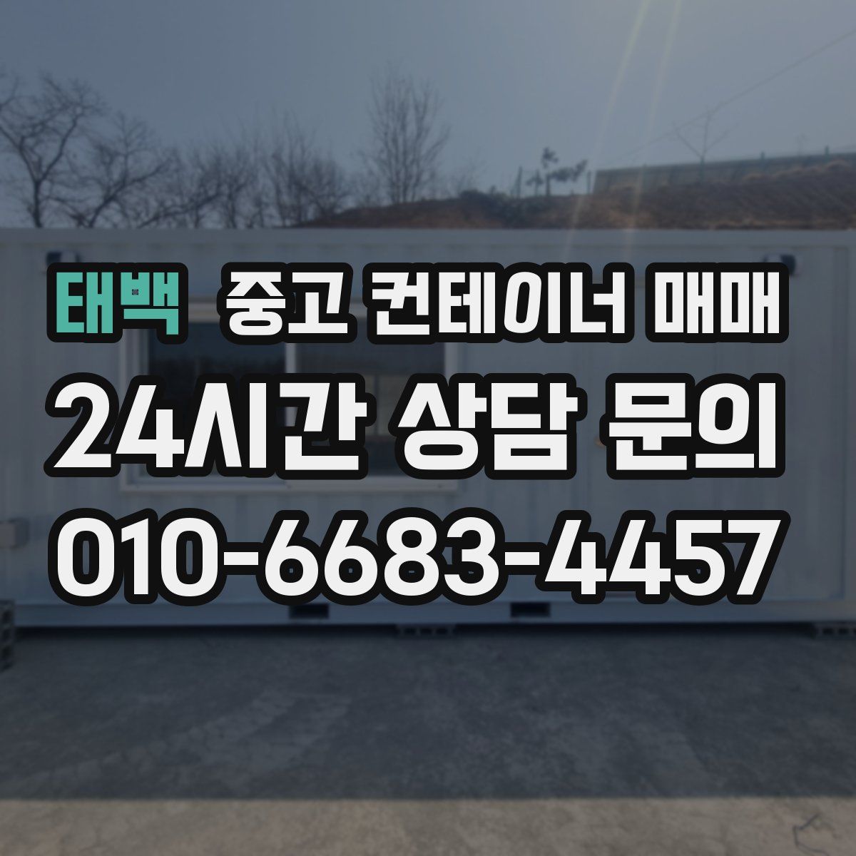 태백 중고 컨테이너 매매