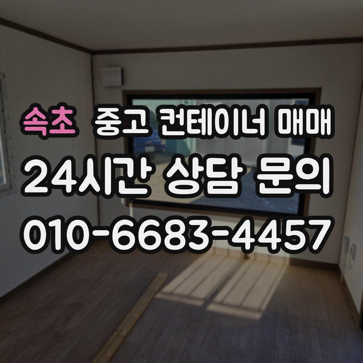 속초 중고 컨테이너 매매 사용 기간이 짧아도 점검할 손상 항목